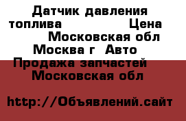 Датчик давления топлива Mazda CX 7 › Цена ­ 2 300 - Московская обл., Москва г. Авто » Продажа запчастей   . Московская обл.